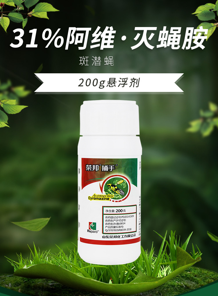 荣邦捕手31阿维灭蝇胺套装灭蝇安农药阿维菌素地图虫美洲斑潜蝇专用