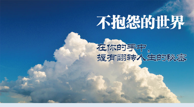 不抱怨的世界不要让未来的你讨厌现在的自己青春成功励志书籍生哲学