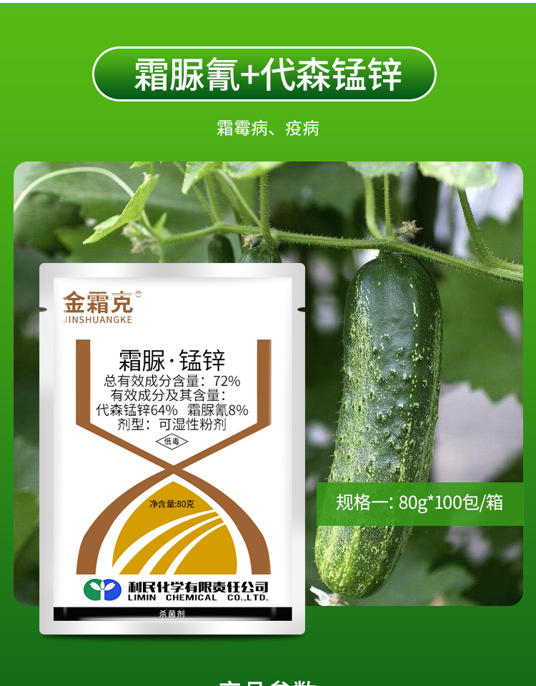 江苏利民金霜克72霜脲锰锌黄瓜霜霉病人参疫病农药剂80g80g