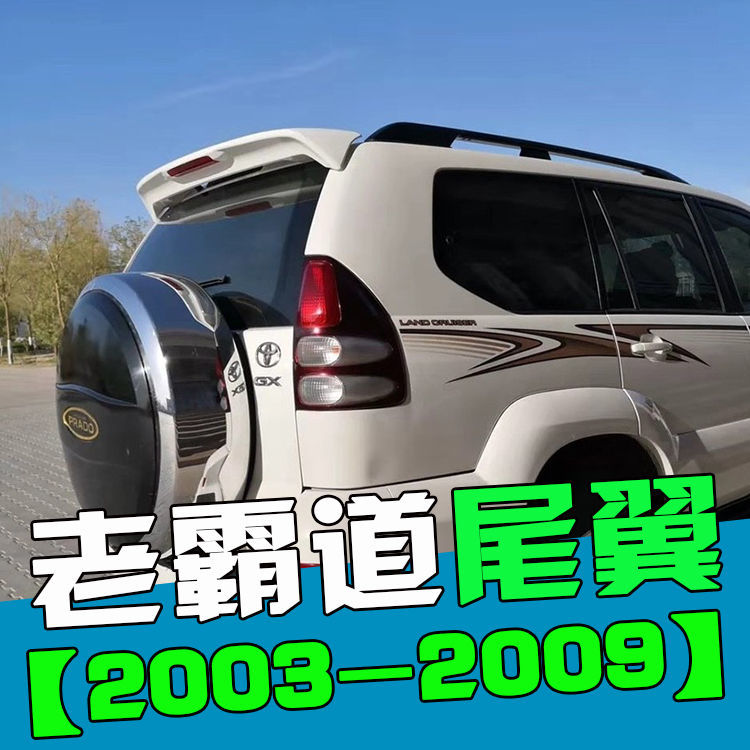 老霸道尾翼0309款2700改装4000专用运动后装饰配件烤漆顶翼原色品质