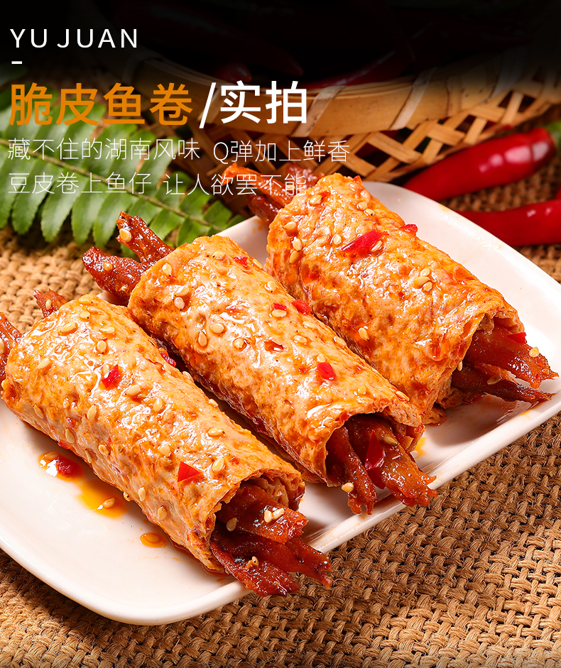 渔米之湘脆皮鱼卷400g20包麻辣零食海味食品湖南特产辣味小吃即食香辣