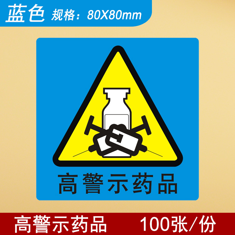 纤雅洁高危药物标识高警示药品标示医院药房柜abc分级警示标签贴牌