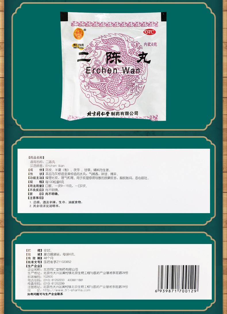 北京同仁堂二陈丸12袋 平胃丸 摩罗丹痰湿燥药理气化痰丸恶心呕吐胸闷