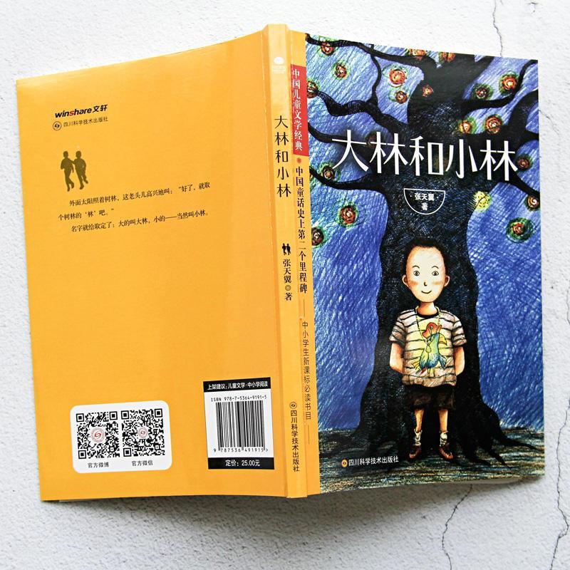 大林和小林中国儿童文学家张天翼经典童话作品大林和小林