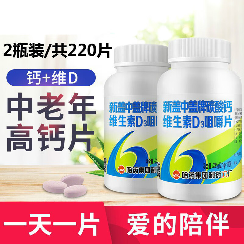 哈药新盖盖高钙片110片碳酸钙d3老年成人男女补钙手脚腿抽筋2瓶盖中盖