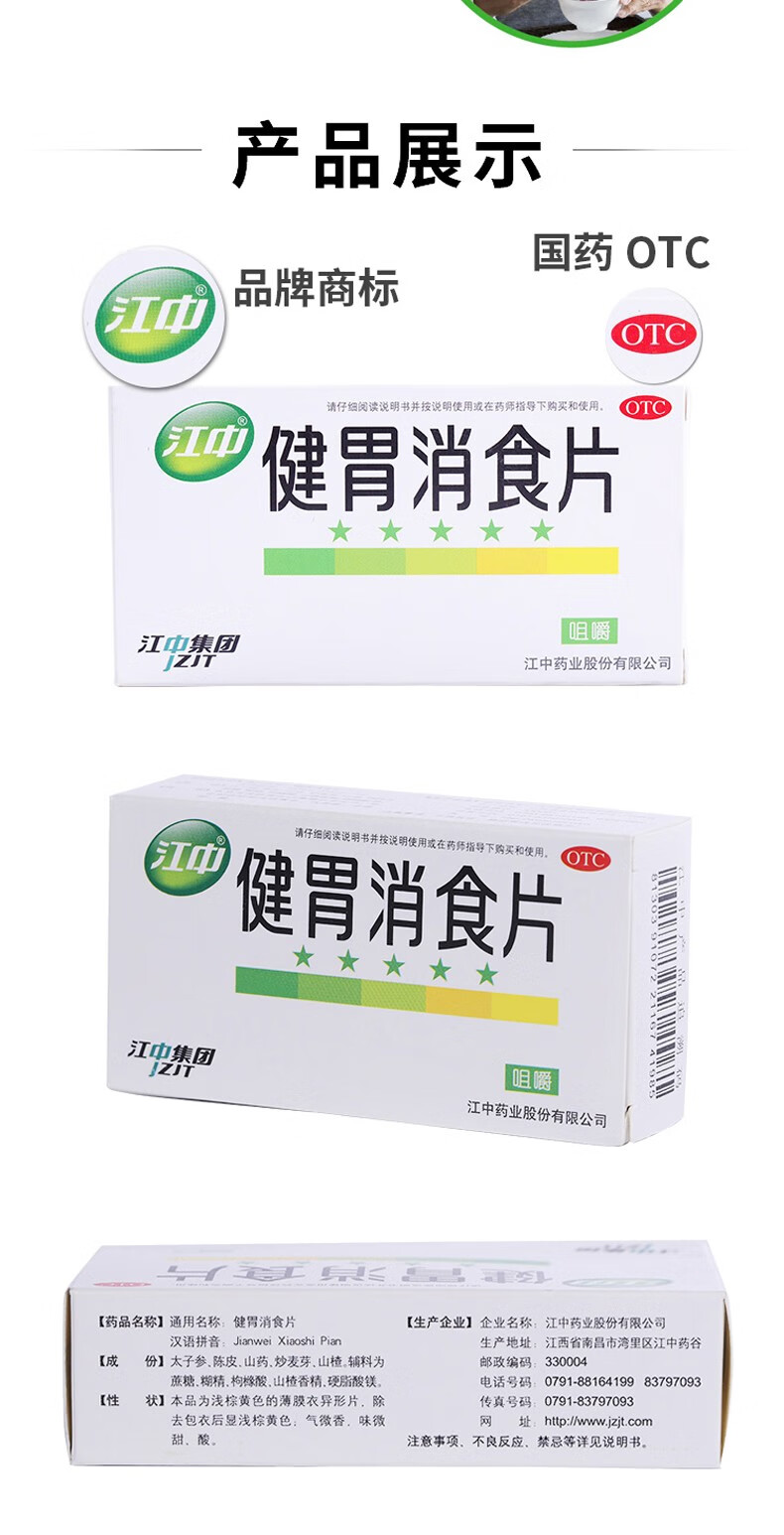 大药房官方旗舰店商品编号:10038529472029商品名称:江中健胃消食片0