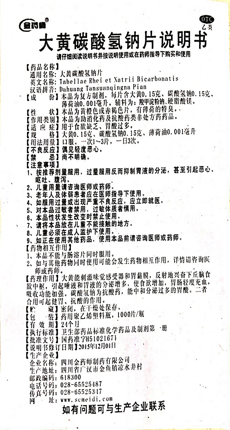 金药师大黄碳酸氢钠片1000片 大黄苏打片治疗食欲缺乏胃酸过多胃痛