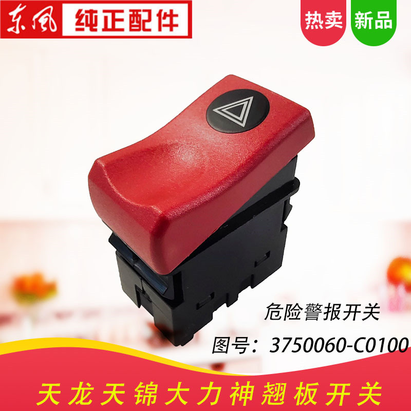 东风天龙翘板开关天锦大力神货车驾驶室仪表台改装开关按钮电器ac开关