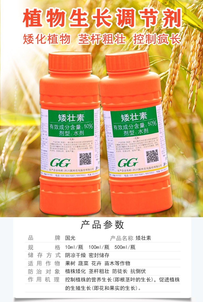 国光50矮壮素果树控梢多肉花木花卉矮化剂控旺抗倒伏生长调节剂10ml