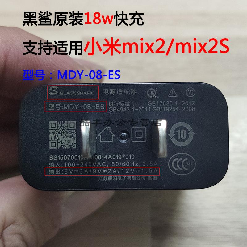 小米mix2s充电器原装5v3a9v2a18w快充mdy08es小米mix2电源适配器黑鲨