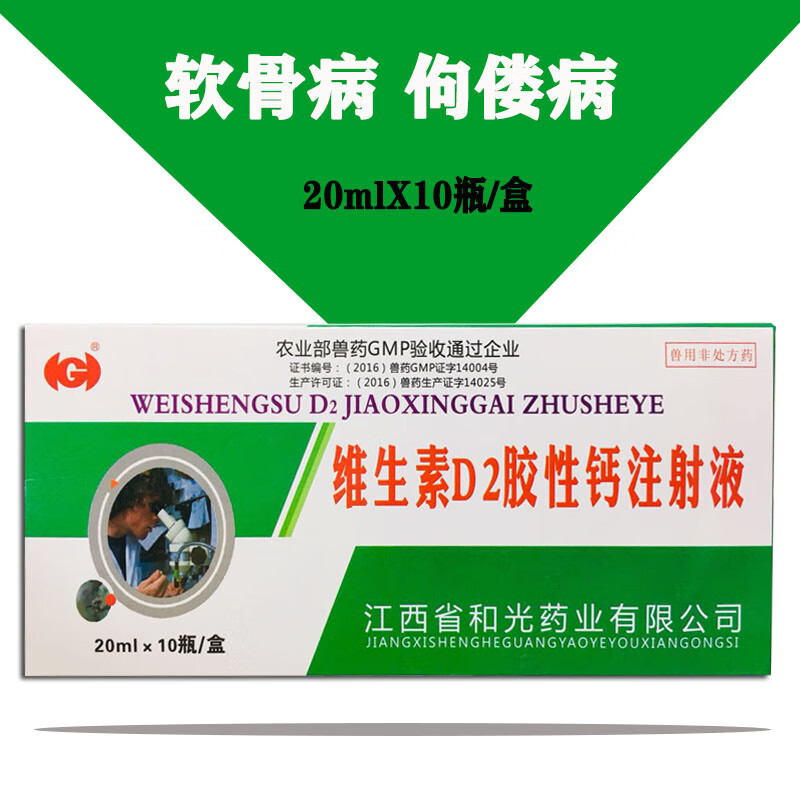 维生素d2注射剂维丁胶性钙针剂兽用猪牛羊猫狗补钙针佝偻病软骨症1盒