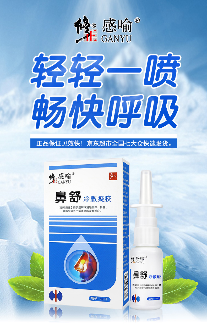 修正感喻鼻舒冷敷凝胶鼻舒喷剂过敏性鼻窦鼻塞通气鼻痒流鼻涕鼻舒冷敷