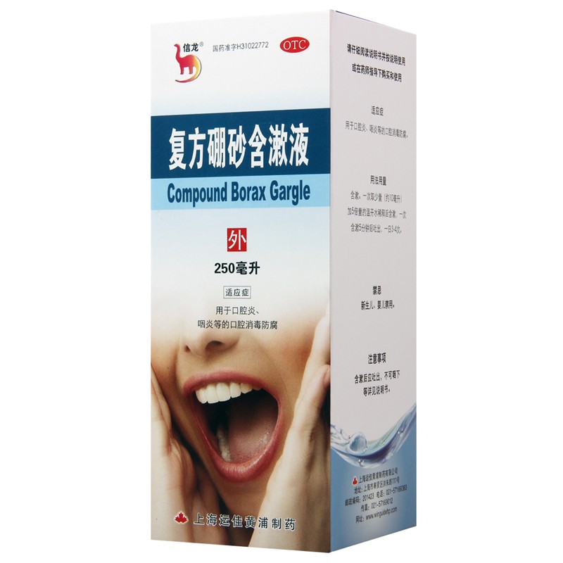 信龙 复方硼砂含漱液 250ml 口腔炎 咽炎 口腔消毒防腐 1盒