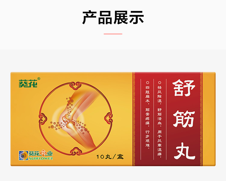 葵花牌舒筋丸3g*10丸 祛风除湿舒筋活血活络丸治疗筋骨疼痛风湿关节