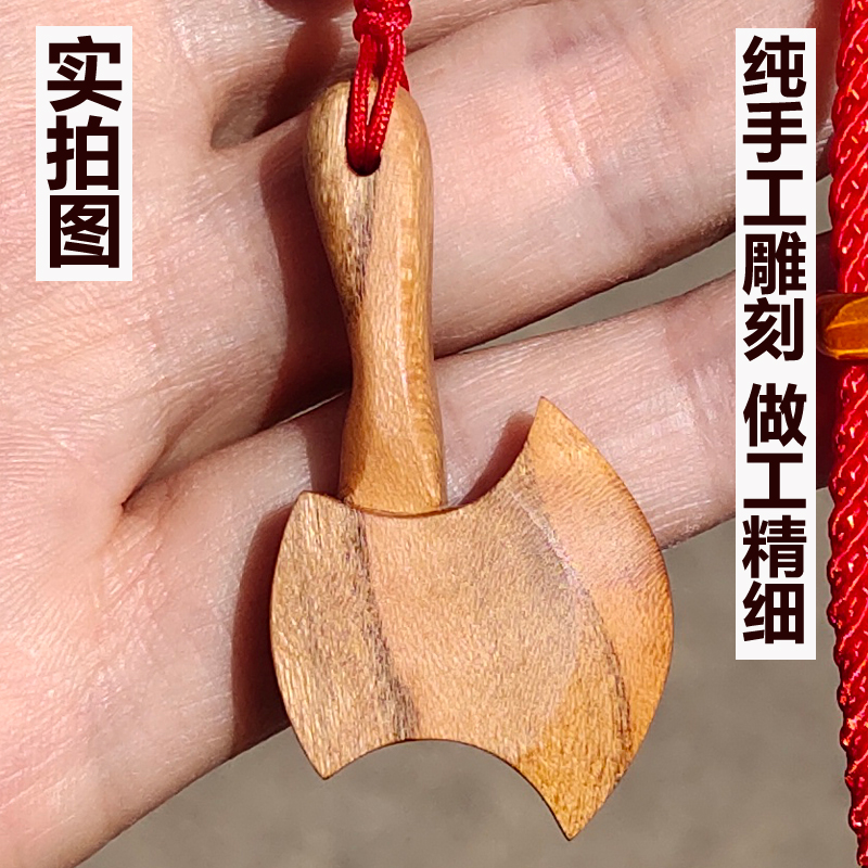 桃木剑纯手工小桃木斧子汽车挂件吊坠乔迁搬家用的摆件钥匙扣斧头新居