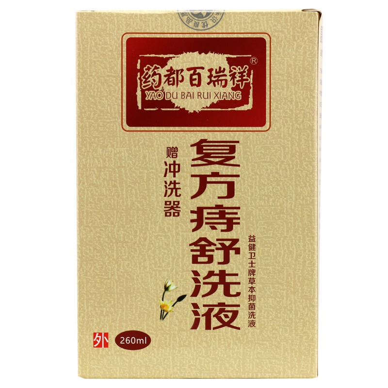 复方痔舒洗液草本洗液肛门周边清洗念珠菌金黄色葡萄球菌一瓶260ml含