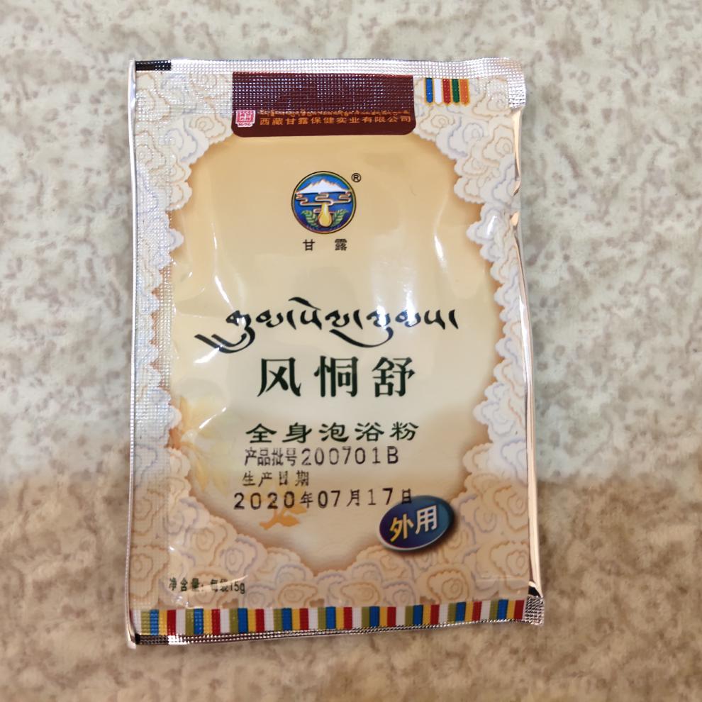 升级款泡澡药包去湿去寒西藏甘露藏浴散风恫舒泡澡藏药浴药包祛湿中药