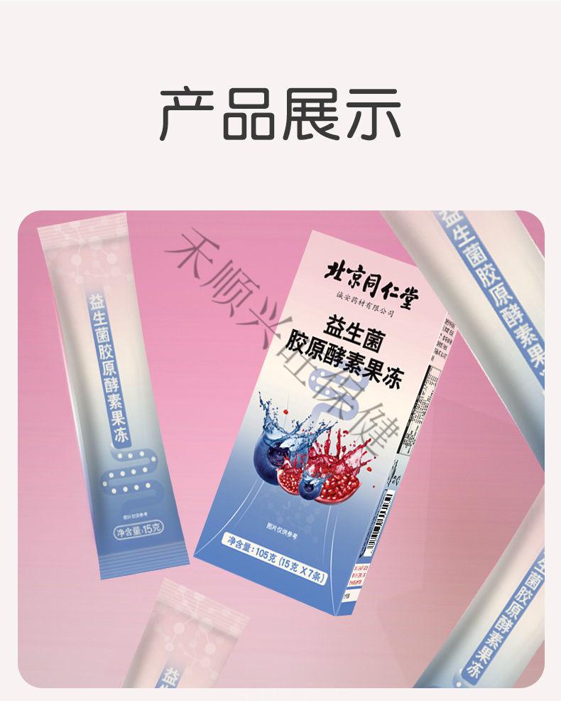 北京同仁堂益生菌胶原酵素果冻105g低热量酵素低卡代餐加强版一盒体验