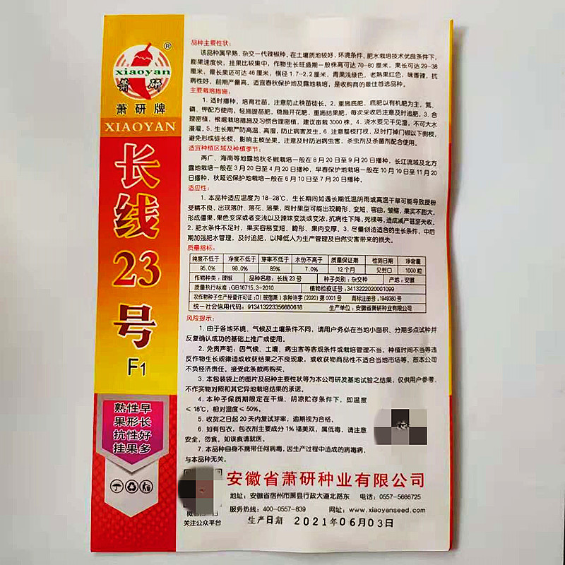 安徽萧研辣椒种业辣椒种子长线椒青红两用青椒种子大棚露地辣椒孑 萧