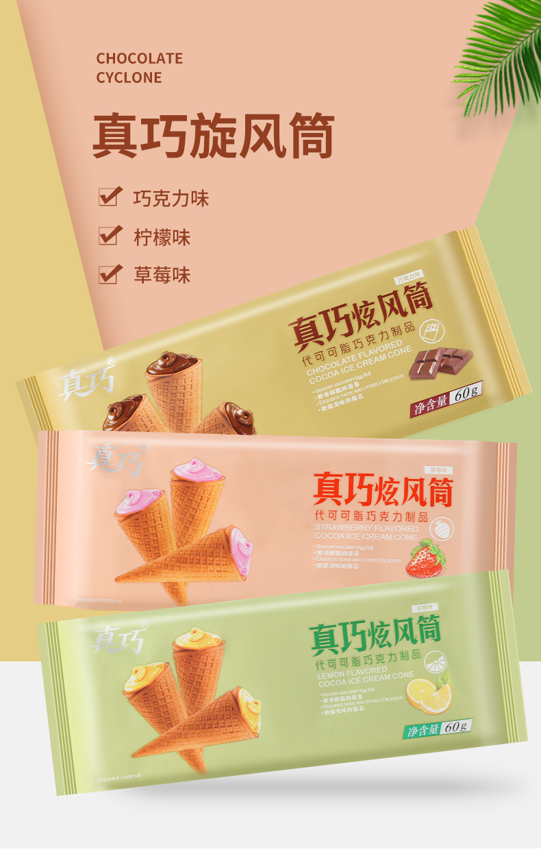 真巧旋风筒巧克力蛋卷脆筒儿童巧克力夹心饼干零食(代可可脂)橘田部落