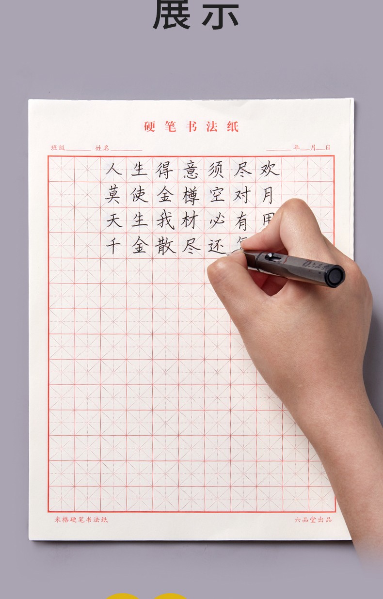 六品堂 硬笔书法钢笔练习纸 练字本米字格美工纸小学生练习本 【护眼