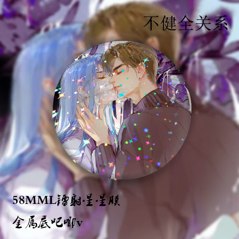不健全关系周边钱错滕瑞雨同人吧唧徽章纪念收藏挂件礼物 四件组合