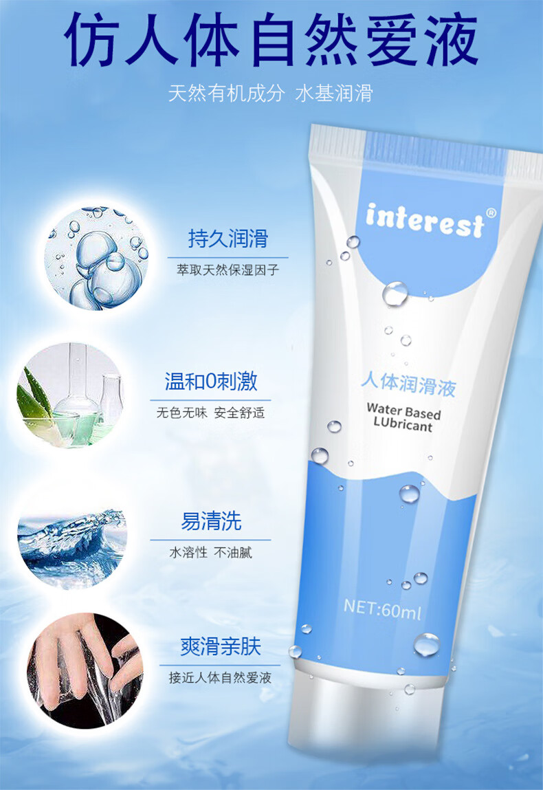 interest唤趣人体润滑液长效保湿水润润滑剂60ml夫妻房事滋养润滑液