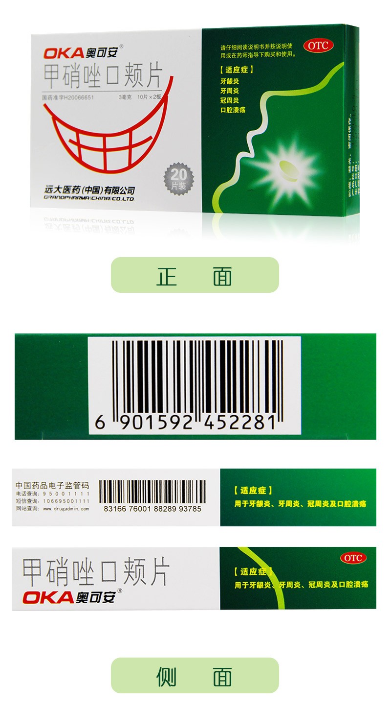 奥可安甲硝唑口颊片20片治疗牙龈炎牙周炎冠周炎口腔溃疡牙出血发炎