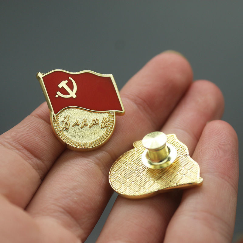 标准型党徽为人民服务蝴蝶扣别针式胸章磁铁纯铜党徽别针款1枚装