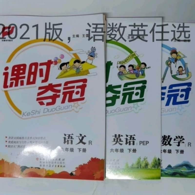 21春课时夺冠下册一二三四五六年级语文数学人教苏教英语五年级语文