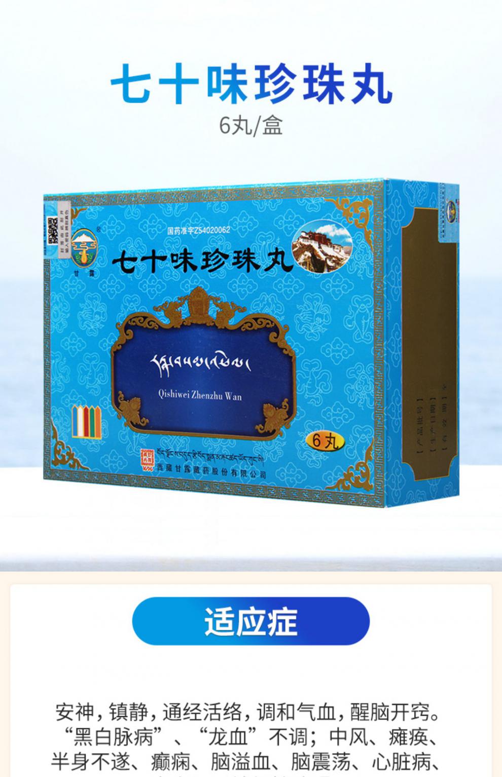 甘露70七十味珍珠丸 1g*6丸 盒高血压 心脏病 半身不遂 癫痫 脑震荡 6