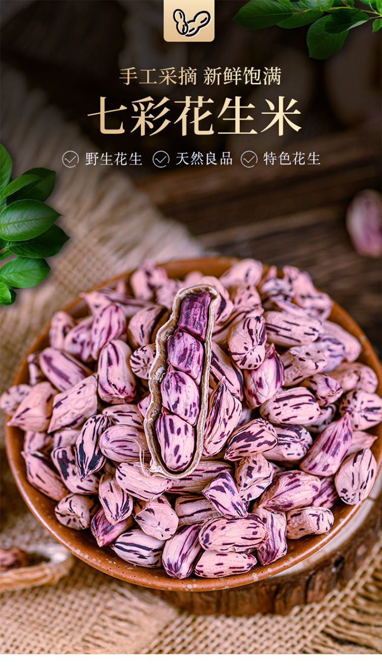 云南七彩花生多规格五彩花生带壳香甜晒干瘪下酒特产非新鲜五彩黑花生