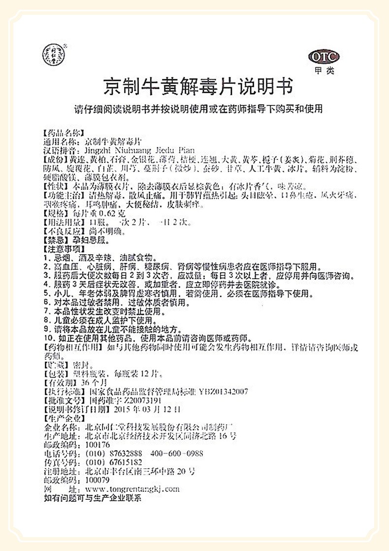 北京同仁堂京制牛黄解毒片12片清肺胃热口鼻生疮喉咙痛皮肤瘙痒上火清