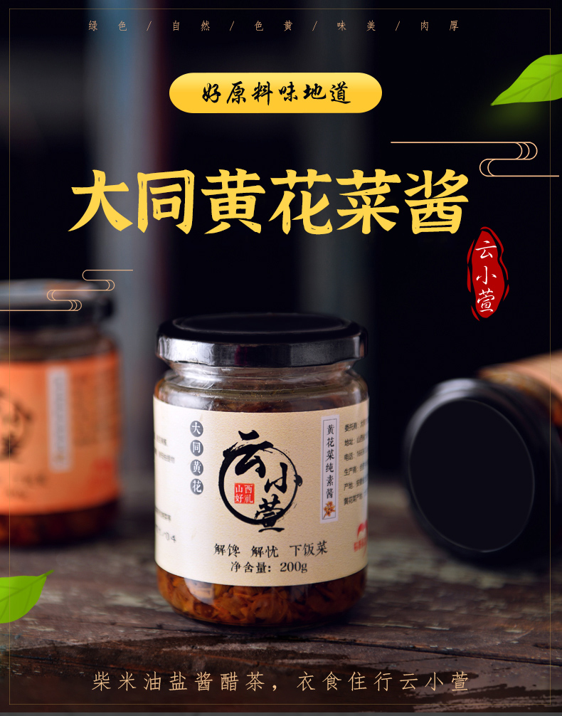大同云小萱黄花菜素酱/素辣酱/牛肉酱三味可选辣椒拌饭酱山西特产