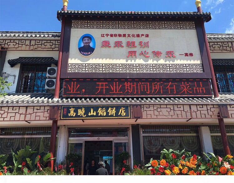 东北牛庄馅饼牛庄高晓山馅饼海城特产东北特产皮薄馅多早餐饼 香菇10