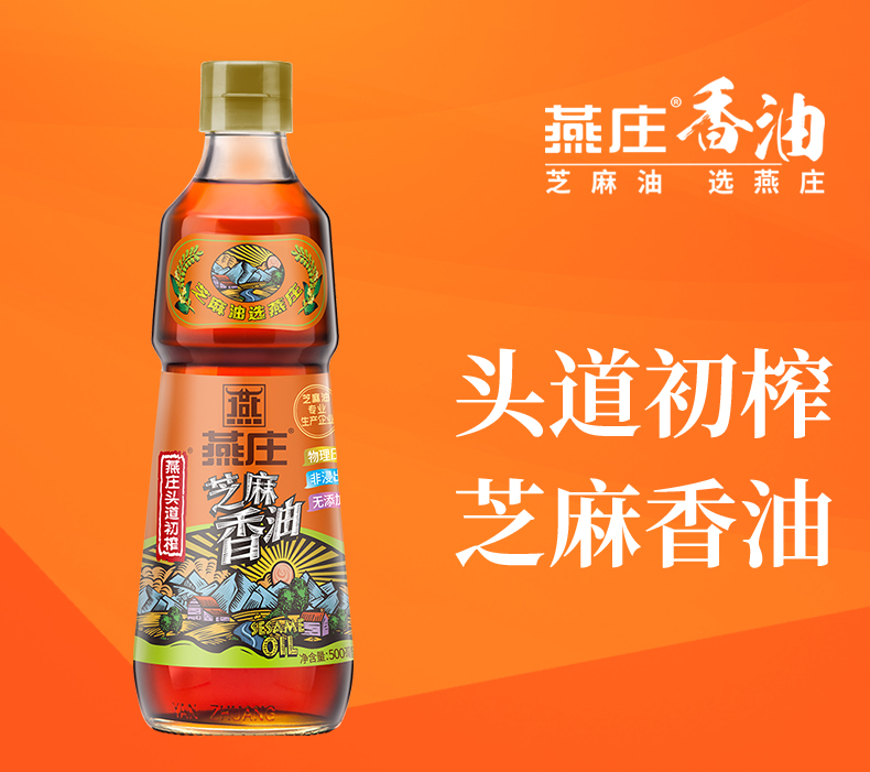 燕庄香油芝麻油纯500ml2火锅油碟蘸料头道初榨家用