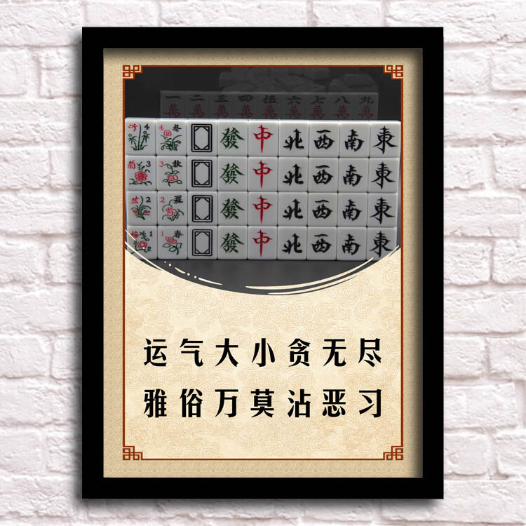 精选好货棋牌室挂画麻将馆装饰画棋牌室茶楼创意搞笑标语茶馆挂画娱乐