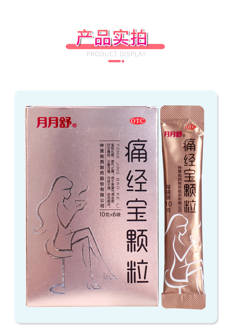 仲景月月舒痛经宝颗粒10g6袋盒用于妇女痛经少腹冷痛月经不调经色暗淡