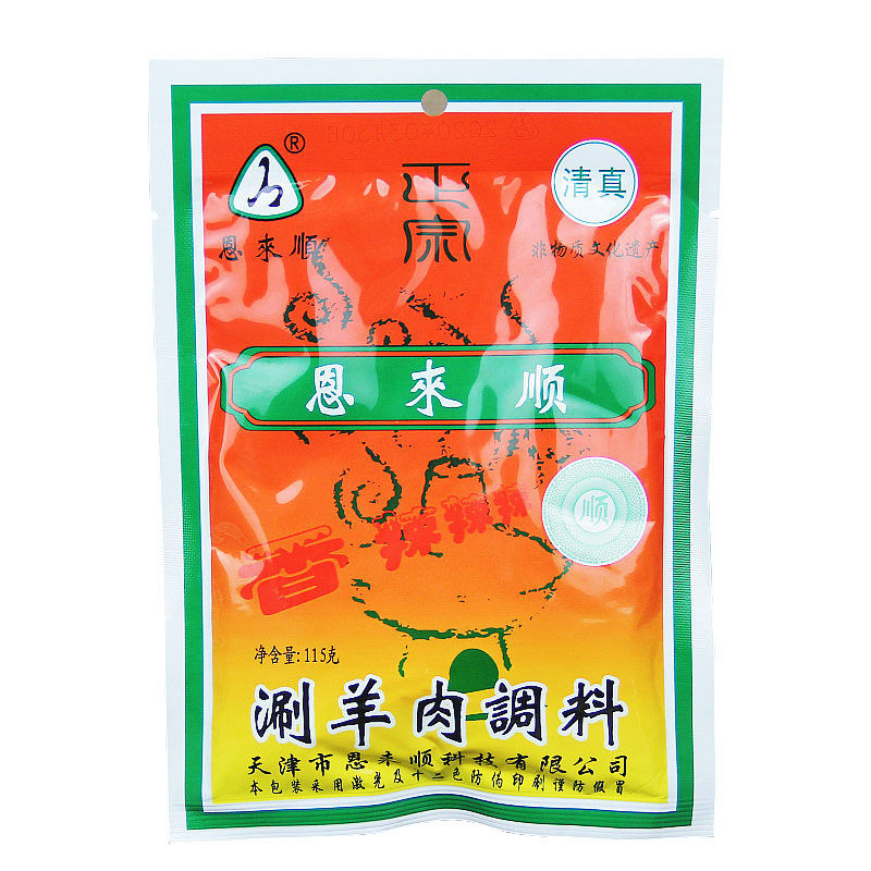 天津恩来顺火锅蘸料清真芝麻酱涮羊肉调料10袋小料油碟原味香辣味原味