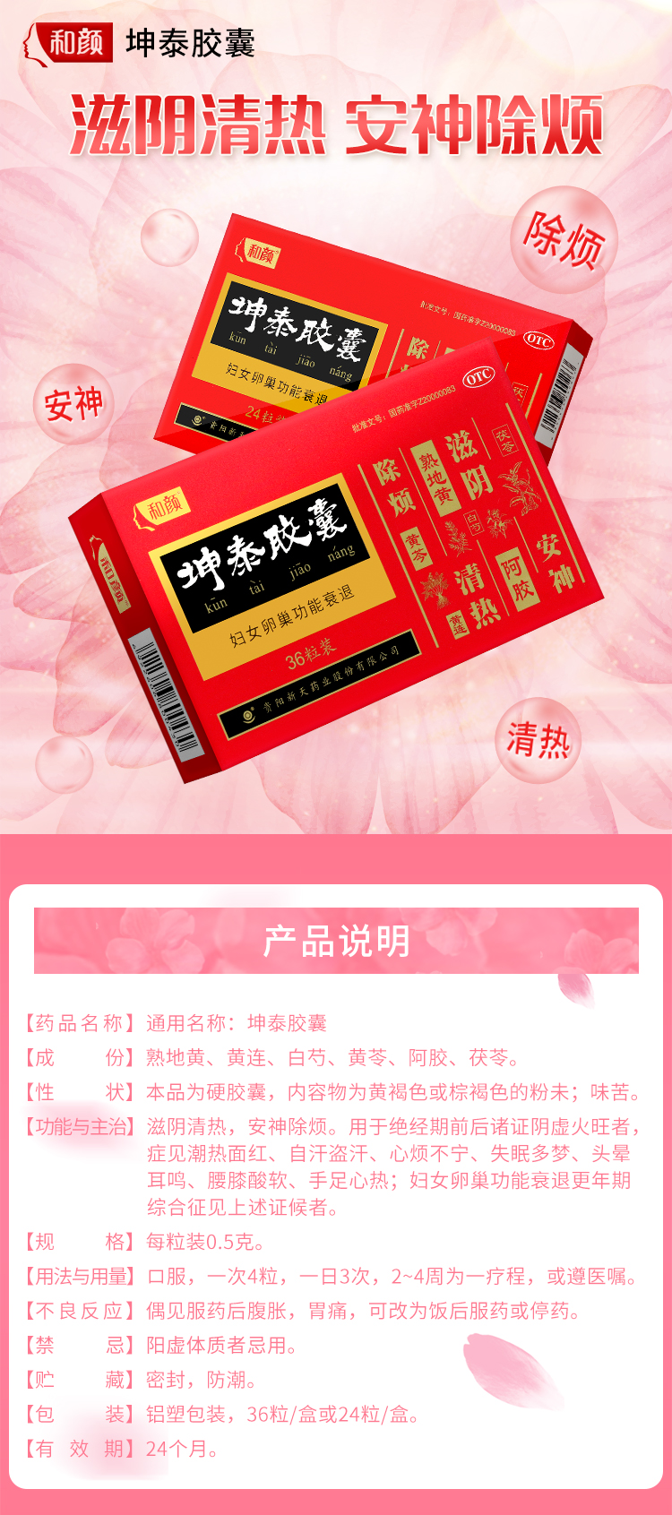 新天和颜坤泰胶囊05g36粒24粒保护卵巢同仁堂早衰调理药失眠出汗心烦