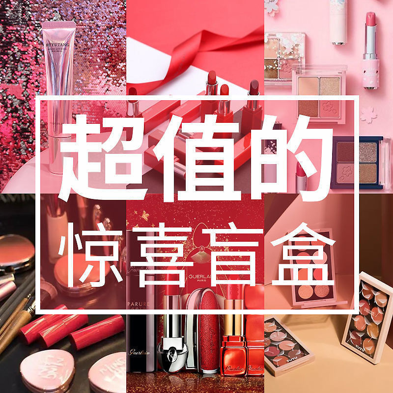 超值化妆品盲盒彩妆套装全套盒组合女福袋纯随机化妆品福袋ls纯随机无