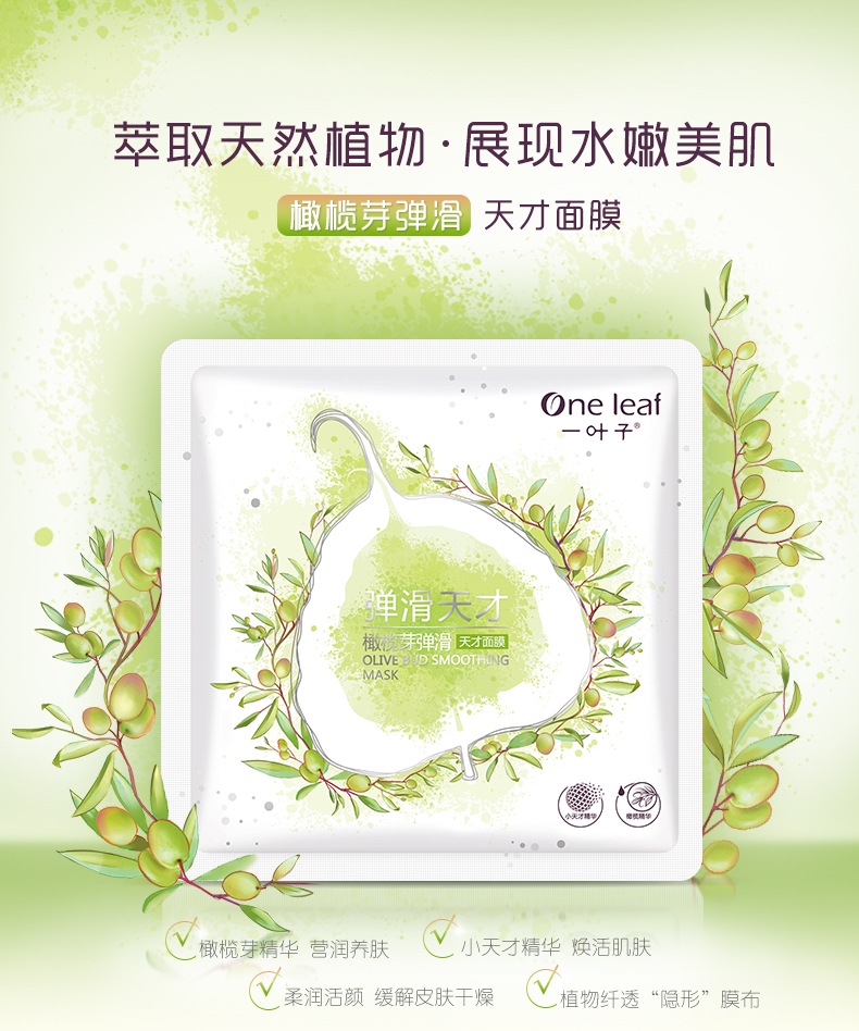 圣诞礼物叶子橄榄芽弹滑天才面膜补水保湿提亮肤色紧致护肤面膜平价