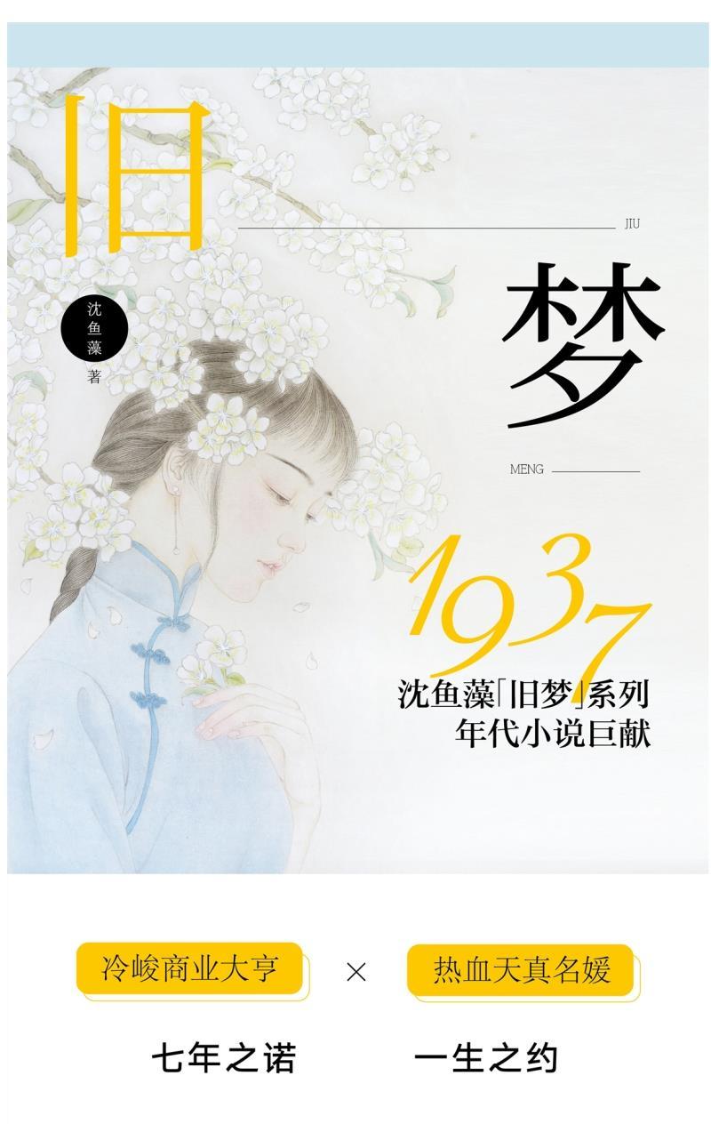 旧梦1937沈鱼藻作品旧梦1913姊妹篇爱格青春小说书旧梦1937