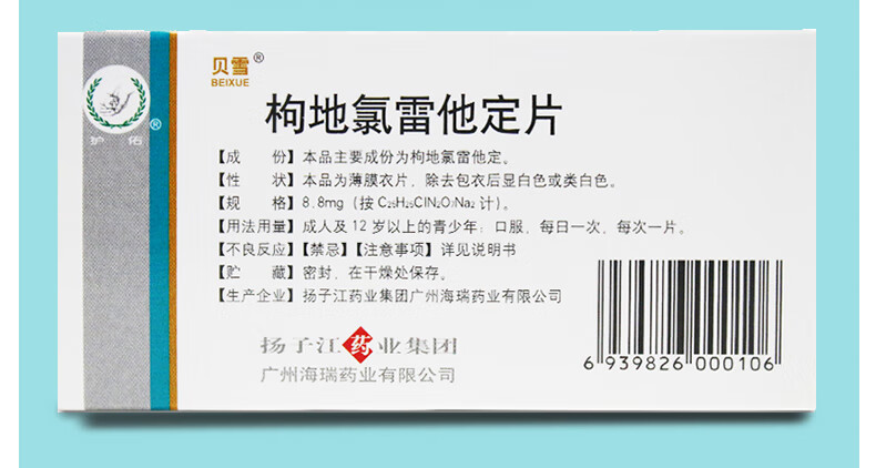 8mg*6片 荨麻疹 过敏性鼻炎 皮肤红肿 枸地氯雷定他片 1盒【图片 价格