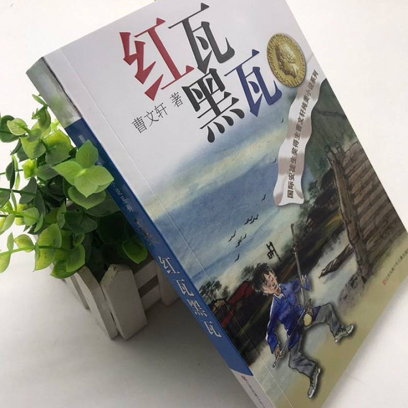 红瓦黑瓦曹文轩纯美小说系列青少年小学生三四五六年级课外阅读如图