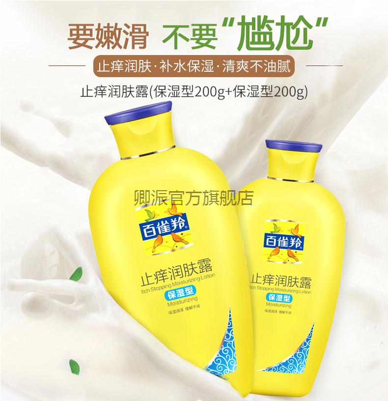 百雀羚止痒润肤露身体乳女保湿补水清爽不油香体全身用润肤霜 200g