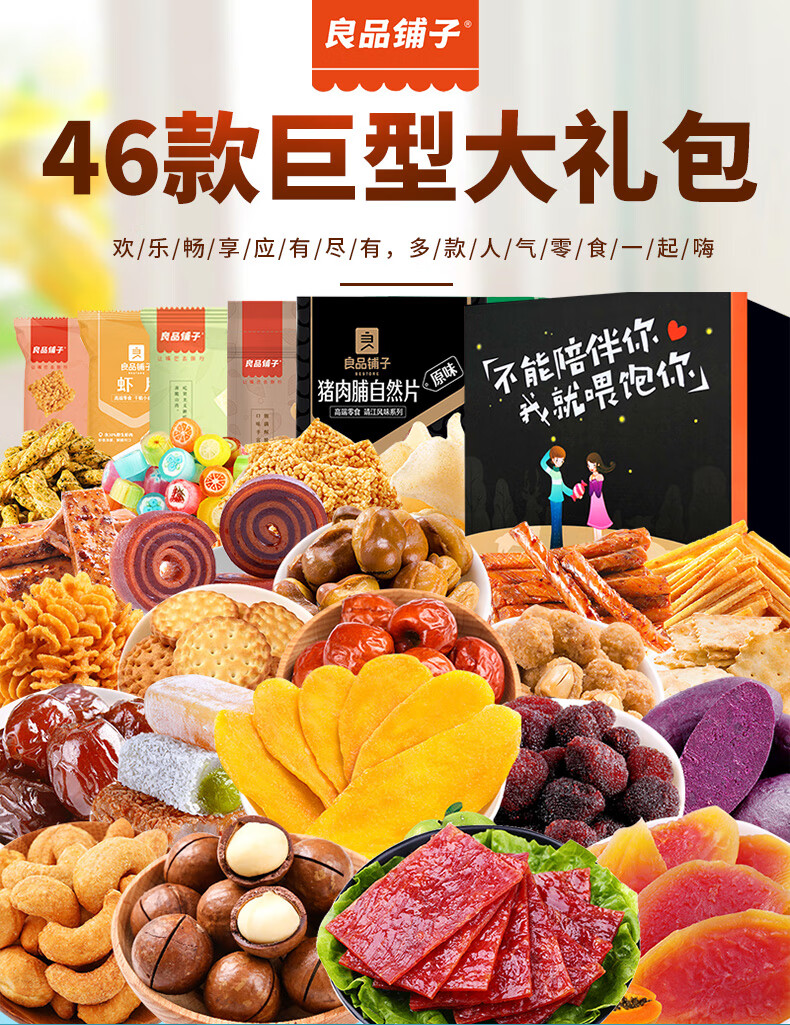 良品铺子零食送女友520礼物吃货礼盒男生小吃休闲食品大全31款良品