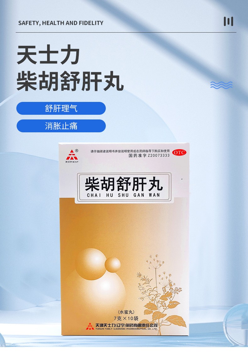 气疏肝消胀止痛肝气不舒呕吐酸水反酸水中成药可选水丸颗粒片柴湖疏肝