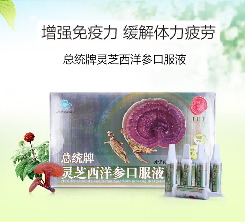 北京同仁堂总统牌灵芝西洋参口服液30支