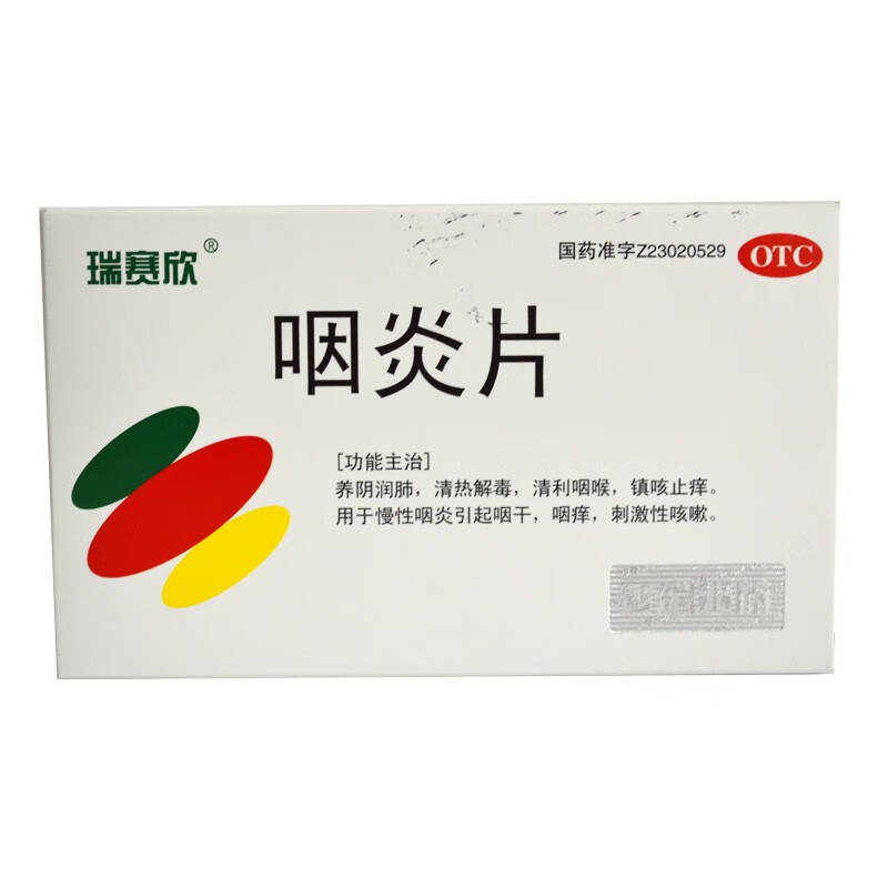 瑞赛欣咽炎片025g36片养阴润肺清热解毒清利咽喉1盒装